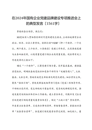 在2024年国企党建品牌建设专题推进会上的典型发言.docx