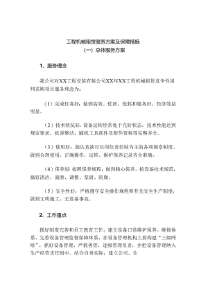 工程机械租赁服务方案及保障措施.docx