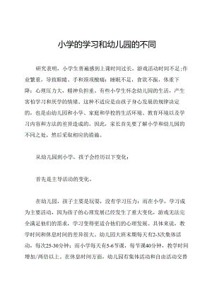小学的学习和幼儿园的不同.docx