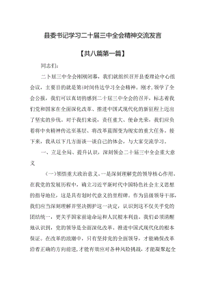 （8篇）县委书记学习二十届三中全会精神交流发言.docx