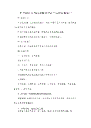 初中综合实践活动教学设计生活脱险我能行.docx