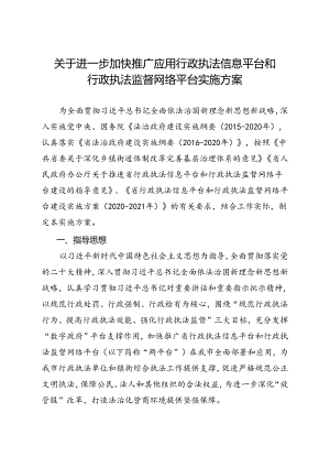 关于进一步加快推广应用行政执法信息平台和行政执法监督网络平台实施方案.docx