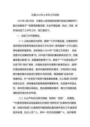 纪委2024年上半年工作述职.docx