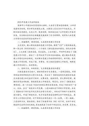 2024年党建工作述职报告.docx