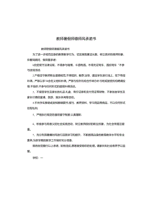 教师暑假师德师风承诺书.docx
