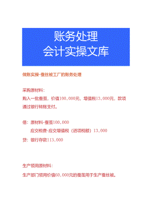 做账实操-蚕丝被工厂的账务处理.docx