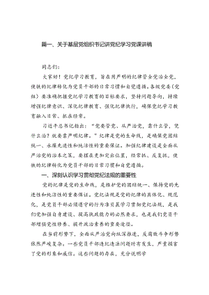 关于基层党组织书记讲党纪学习党课讲稿（共15篇）.docx