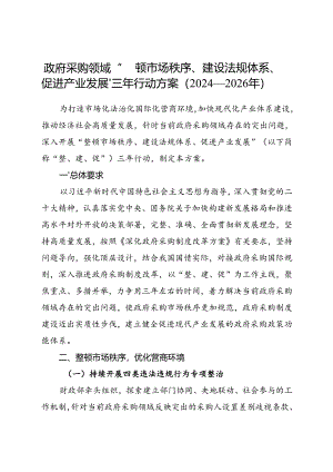 2024.7《政府采购领域“整顿市场秩序、建设法规体系、促进产业发展”三年行动方案（2024—2026年）》全文.docx