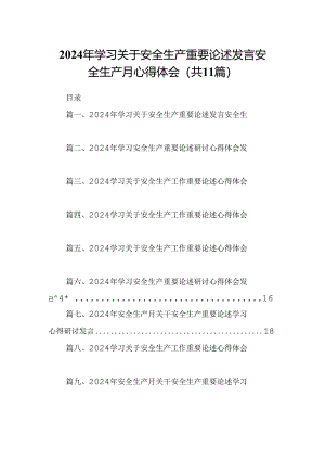 （11篇）2024年学习关于安全生产重要论述发言安全生产月心得体会汇编.docx