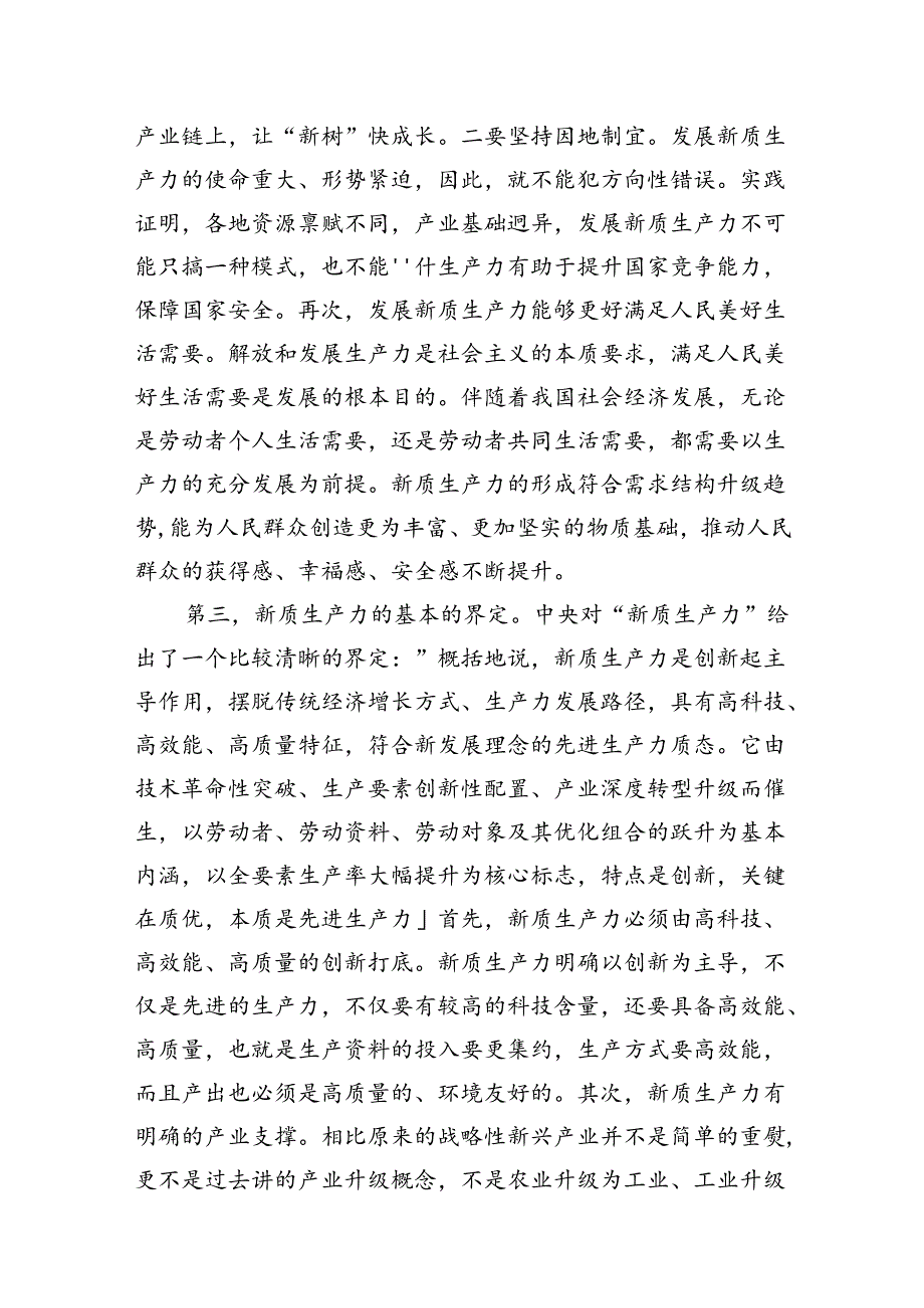 (11篇)2024年关于“加快发展新质生产力扎实推进高质量发展”专题学习研讨发言材料汇编.docx_第3页