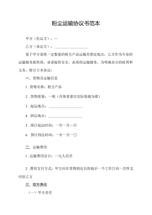 粉尘运输协议书范本.docx
