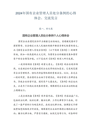 2024年国有企业管理人员处分条例的心得体会、交流发言.docx