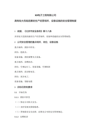 XX电子工程有限公司具有较大危险因素的生产经营场所、设备设施的安全管理制度（2024年）.docx