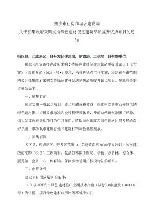西安市关于征集政府采购支持绿色建材促进建筑品质提升试点项目的通知（2024年）.docx