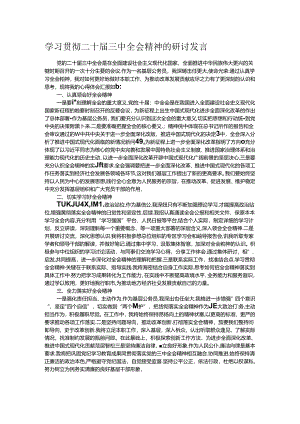 学习贯彻二十届三中全会精神的研讨发言.docx