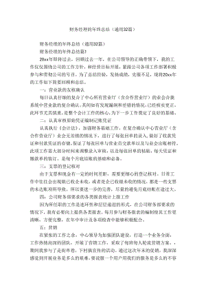 财务经理的年终总结（通用32篇）.docx