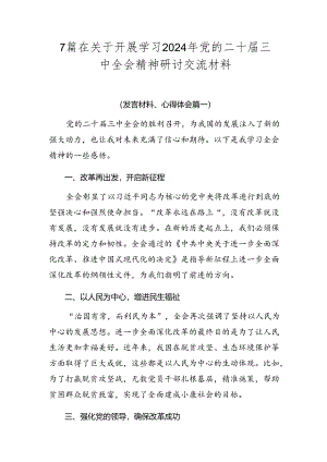 7篇在关于开展学习2024年党的二十届三中全会精神研讨交流材料.docx
