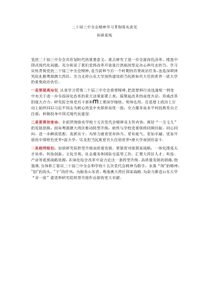 二十届三中全会精神 学习贯彻落实意见科研系统.docx