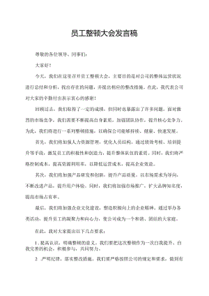 员工整顿大会发言稿.docx