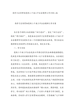 局学习宣传贯彻党的二十届三中全会精神工作方案二篇.docx