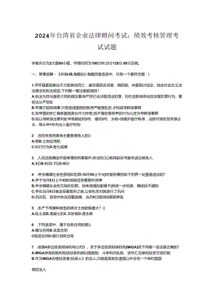 2024年台湾省企业法律顾问考试：绩效考核管理考试试题.docx