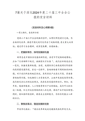 7篇关于深化2024年度二十届三中全会公报的发言材料.docx