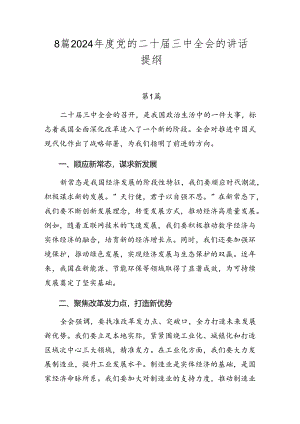8篇2024年度党的二十届三中全会的讲话提纲.docx