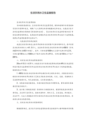 生活饮用水卫生监督报告.docx