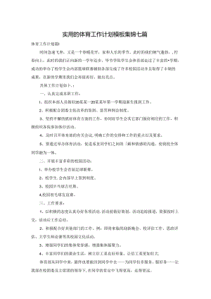 实用的体育工作计划模板集锦七篇.docx