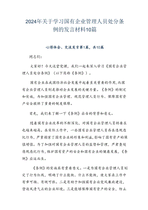 2024年关于学习国有企业管理人员处分条例的发言材料10篇.docx