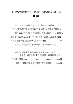 党纪学习教育“六大纪律”剖析报告材料15篇（精选）.docx