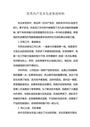 样板2024年优秀共产党员主要事迹材料.docx