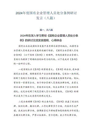2024年度国有企业管理人员处分条例研讨发言（八篇）.docx