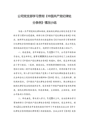 公司党支部学习贯彻《中国共产党纪律处分条例》情况小结.docx
