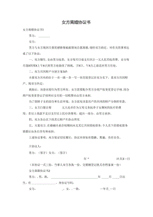 女方离婚协议书.docx