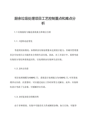 厨余垃圾处理项目工艺控制重点和难点分析.docx