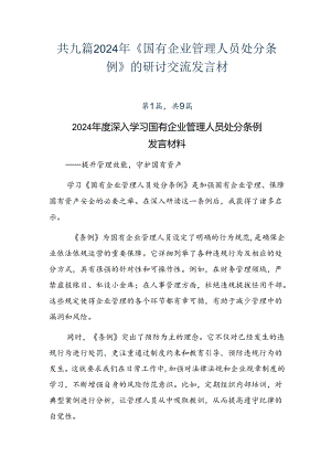 共九篇2024年《国有企业管理人员处分条例》的研讨交流发言材.docx