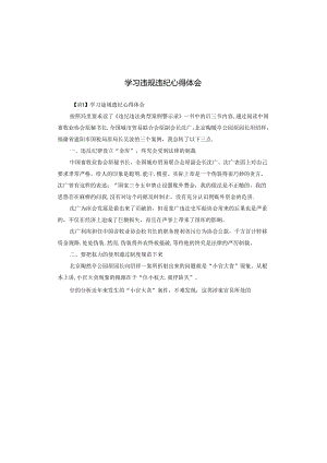 学习违规违纪心得体会.docx