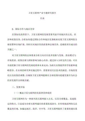 卫星互联网产业专题研究报告.docx