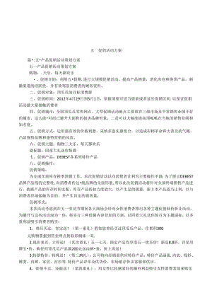 五一促销活动方案.docx