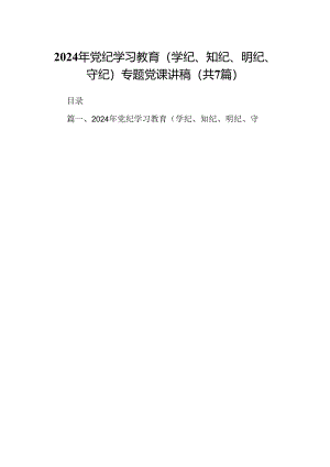2024年党纪学习教育（学纪、知纪、明纪、守纪）专题党课讲稿7篇专题资料.docx