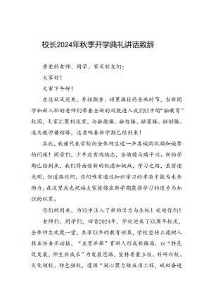 18篇校长2024年秋季开学国旗下讲话稿.docx