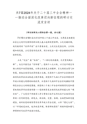 共7篇2024年关于二十届三中全会精神——推动全面深化改革迈向新征程的研讨交流发言材.docx