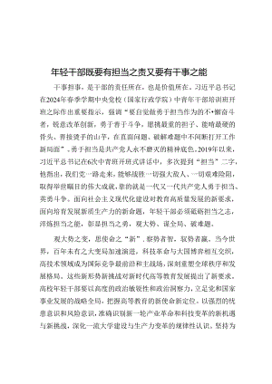 年轻干部既要有担当之责又要有干事之能.docx