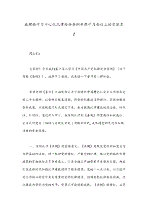在理论学习中心组纪律处分条例专题学习会议上的交流发言.docx