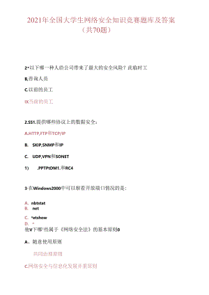 2021年全国大学生网络安全知识竞赛题库及答案(共70题).docx