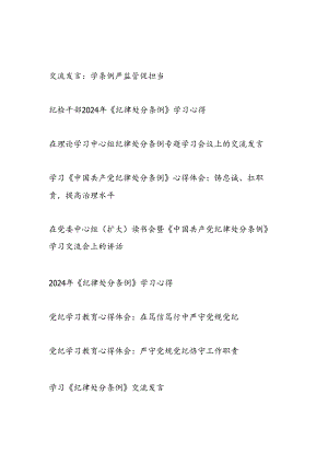 2025年学习贯彻《中国共产党纪律处分条例》学习心得体会研讨发言12篇.docx