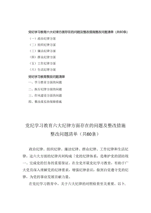 党纪学习教育六大纪律方面存在的问题及整改措施整改问题清单（共60条）2024.docx