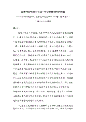 宣传贯彻党的二十届三中全会精神发言提纲.docx