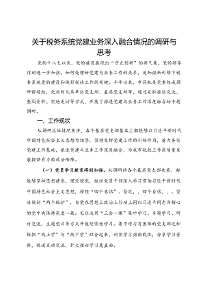 关于税务系统党建业务深入融合情况的调研与思考.docx